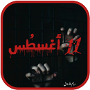 كتاب 11 اغسطُس APK