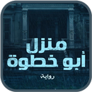 رواية ليلة في جهنم (منزل أبو خطوة) APK