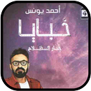 خبايا - جار الظلام  أحمد يونس APK