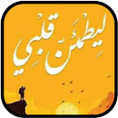 كتاب ليطمئن قلبى APK