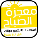 كتاب معجزة الصباح APK