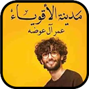 كتاب مدينة الاقوياء APK