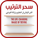 كتاب سحر الترتيب APK