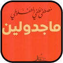 كتاب ماجدولين APK