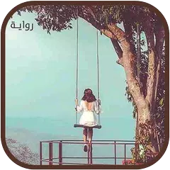 رواية ما لا نبوح به APK download