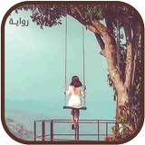 رواية ما لا نبوح به icon