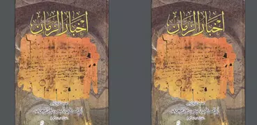 كتاب أخبار الزمان