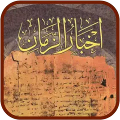 Descargar APK de كتاب أخبار الزمان