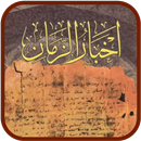 كتاب أخبار الزمان APK