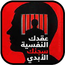عقدك النفسية سجنك الأبدي APK