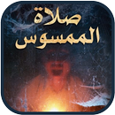 رواية صلاة الممسوس للكاتب حسن الجندي APK
