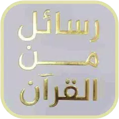 كتاب رسائل من القرآن XAPK 下載