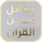 كتاب رسائل من القرآن icône