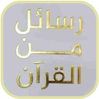 كتاب رسائل من القرآن icon