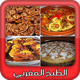 الطبخ المغربي بسطيلة طجين دجاج شباكية بدون إنترنت icon