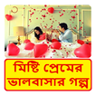 মিষ্টি প্রেমের  ভালবাসার গল্প ~ Bangla Love Story