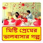 মিষ্টি প্রেমের  ভালবাসার গল্প ~ Bangla Love Story icône