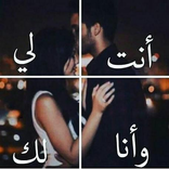 انت لي وانا لك