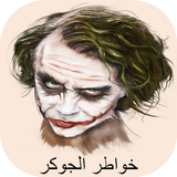 خواطر الجوكر icon