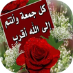 بطاقات جمعة مباركة