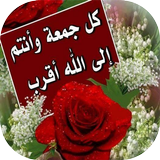 بطاقات جمعة مباركة ícone