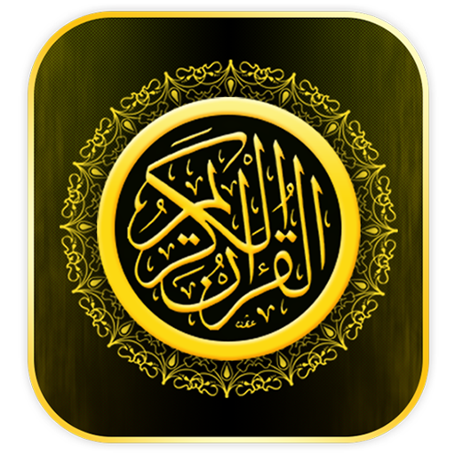 القرآن الكريم كلام الله Quran