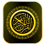 القرآن الكريم كلام الله Quran 아이콘