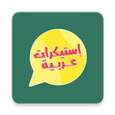 استيكرات عربية - WAStickersApp APK