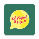 استيكرات عربية - WAStickersApp आइकन