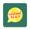 استيكرات عربية - WAStickersApp