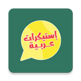 استيكرات عربية - WAStickersApp biểu tượng