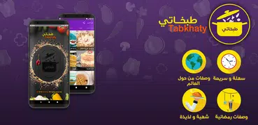 طبخاتي Tabkhaty