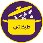 ikon طبخاتي Tabkhaty