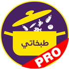 طبخاتي برو icon