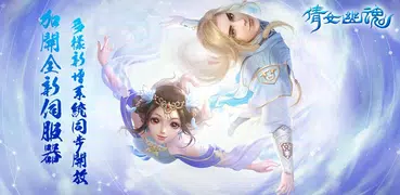 倩女幽魂 - 全新伺服器開放中