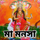 মা মনসা - Maa Manasa APK