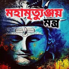 মহামৃত্যুঞ্জয় মন্ত্র - Maha M APK download