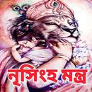 নৃসিংহ মন্ত্র - Narasimha Mantra APK