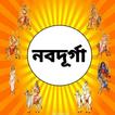 নবদুর্গা - Navadurga Mantra