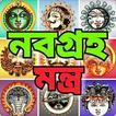 নবগ্রহ মন্ত্র - Navagraha Mant