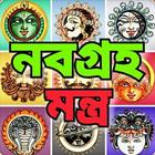 নবগ্রহ মন্ত্র أيقونة