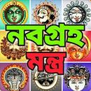 নবগ্রহ মন্ত্র - Navagraha Mant APK