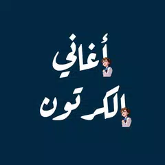 أغاني الكرتون مع الكلمات XAPK 下載