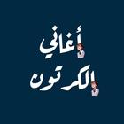 أغاني الكرتون-icoon