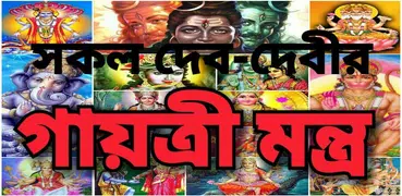 গায়ত্রী মন্ত্র - All Gayatri M