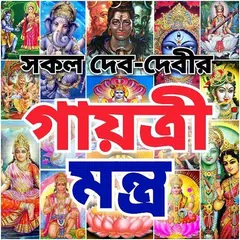 গায়ত্রী মন্ত্র - All Gayatri M Icon