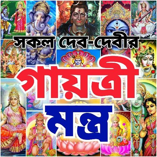 গায়ত্রী মন্ত্র - All Gayatri M