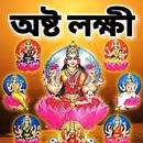 অষ্ট লক্ষী - Ashta Lakshmi Man APK