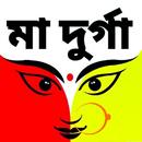 মা দুর্গা - Durga Mantra APK