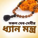 ধ্যান মন্ত্র - Hindu mantras APK